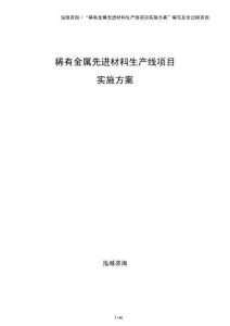 稀有金屬先進材料生產(chǎn)線項目實施方案