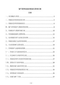 輸氣管網設施的智能化管理方案