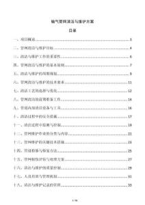 輸氣管網清潔與維護方案