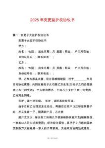 2025年變更監護權協議書