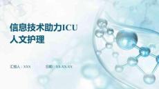 信息技術(shù)助力ICU人文護(hù)理