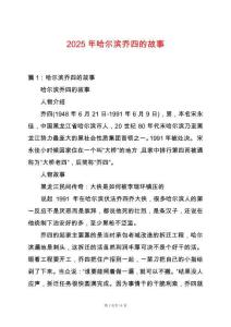 2025年哈爾濱喬四的故事