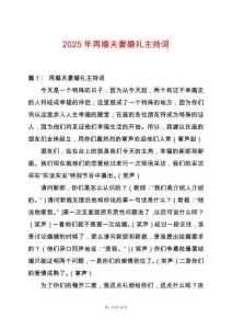 2025年再婚夫妻婚禮主持詞