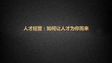 如何讓人才為你而來（21頁PPT）