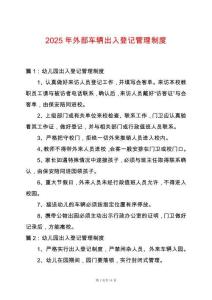 2025年外部車輛出入登記管理制度