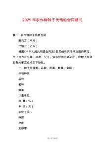 2025年農作物種子代銷的合同格式