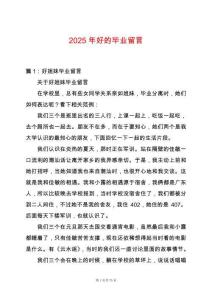 2025年好的畢業(yè)留言