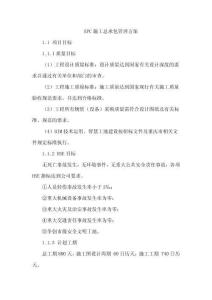 EPC施工總承包管理方案