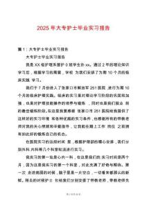 2025年大專護(hù)士畢業(yè)實(shí)習(xí)報(bào)告