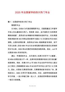 2025年出國留學(xué)的四大熱門專業(yè)