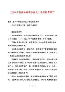 2025年包頭中考滿分作文：難忘的母親節(jié)