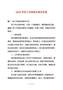 2025年初三年級音樂教學安排