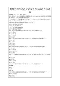 傳輸網絡應急通信設備智能化改造考核試卷