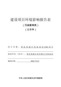 榮縣榮威石化加油站LNG項目環評報告