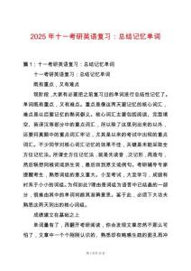 2025年十一考研英語復習：總結記憶單詞