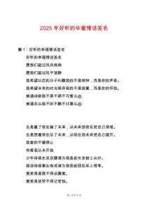 2025年好聽的華蜜情話簽名