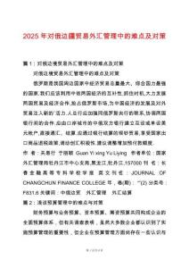 2025年對俄邊疆貿(mào)易外匯管理中的難點(diǎn)及對策