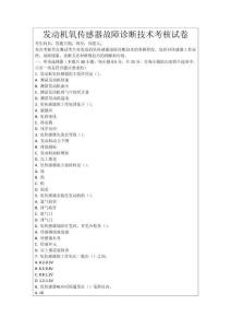 發(fā)動機(jī)氧傳感器故障診斷技術(shù)考核試卷