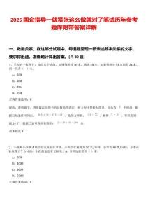 2025國企指導(dǎo)一就緊張這么做就對(duì)了筆試歷年參考題庫附帶答案詳解