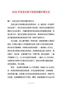 2025年寶寶生疹子的癥狀跟護理方法