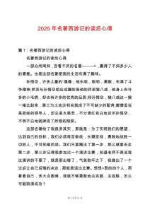 2025年名著西游記的讀后心得