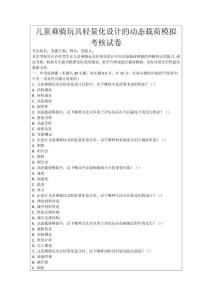 兒童乘騎玩具輕量化設(shè)計(jì)的動(dòng)態(tài)載荷模擬考核試卷