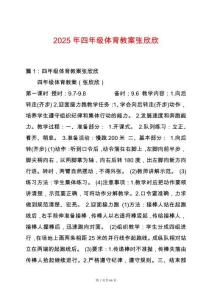 2025年四年級體育教案張欣欣