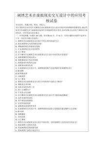 刺繡藝術(shù)在虛擬現(xiàn)實(shí)交互設(shè)計(jì)中的應(yīng)用考核試卷