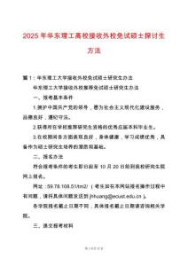 2025年華東理工高校接收外校免試碩士探討生方法