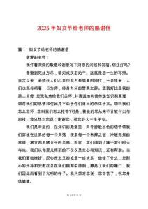 2025年婦女節給老師的感謝信