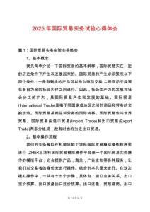 2025年國際貿(mào)易實(shí)務(wù)試驗(yàn)心得體會