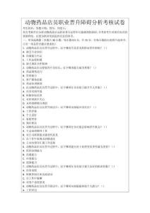 動物藥品店員職業晉升障礙分析考核試卷