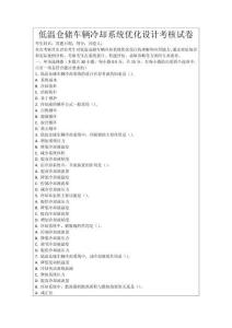 低溫倉(cāng)儲(chǔ)車(chē)輛冷卻系統(tǒng)優(yōu)化設(shè)計(jì)考核試卷