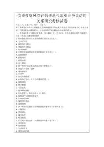 創(chuàng)業(yè)投資風(fēng)險(xiǎn)評估體系與宏觀經(jīng)濟(jì)波動的關(guān)系研究考核試卷