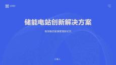 儲能電站創新解決方案