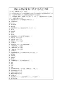 導電油墨在家電中的應用考核試卷