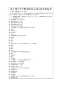 凍干技術在生物制品領域的應用考核試卷