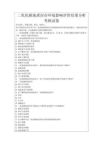 二氧化碳地質封存環境影響評價結果分析考核試卷