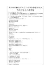 出版業(yè)版權(quán)法律風(fēng)險(xiǎn)與版權(quán)集體管理組織的作用分析考核試卷