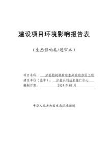 瀘縣柏樹林病險水庫除險加固工程環(huán)評報告