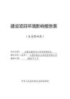 古藺縣椒坪河山洪溝治理項(xiàng)目環(huán)評報(bào)告