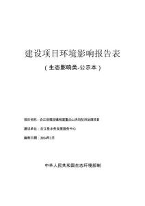 合江縣福寶鎮(zhèn)柑溪重點(diǎn)山洪溝防洪治理項(xiàng)目環(huán)評報(bào)告