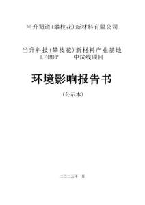 當升科技（攀枝花）新材料產業基地  LF（M）P中試線項目環評報告