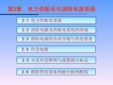 《電氣防火技術 第2版》 課件  02電力供配電與消防電源系統