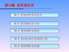 《電氣防火技術 第2版》 課件  10建筑物防雷