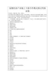 寵物經(jīng)濟(jì)產(chǎn)業(yè)鏈上下游合作模式探討考核試卷