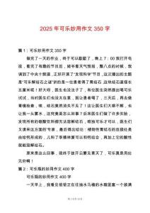 2025年可樂妙用作文350字