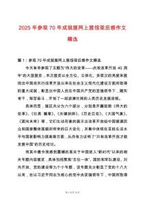 2025年參觀70年成就展網上展館觀后感作文精選