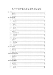 醫療行業智能化診療系統開發方案