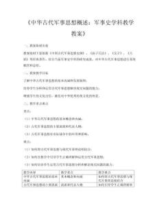 《中華古代軍事思想概述：軍事史學科教學教案》